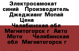 Электросамокат CD10 синий › Производитель ­ Джеджианг Мопай › Цена ­ 11 200 - Челябинская обл., Магнитогорск г. Авто » Мото   . Челябинская обл.,Магнитогорск г.